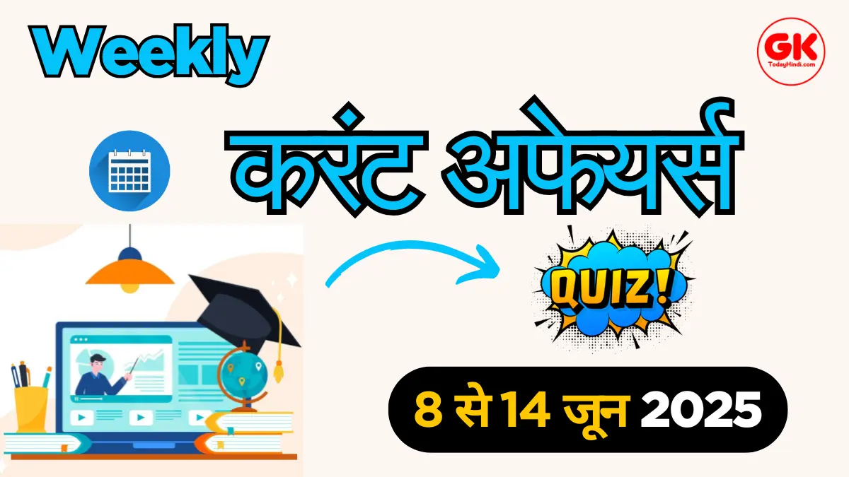 08-14 June 2025 Weekly Current Affairs Quiz, Download PDF For UPSC, SSC, NTPC & Bank Exam