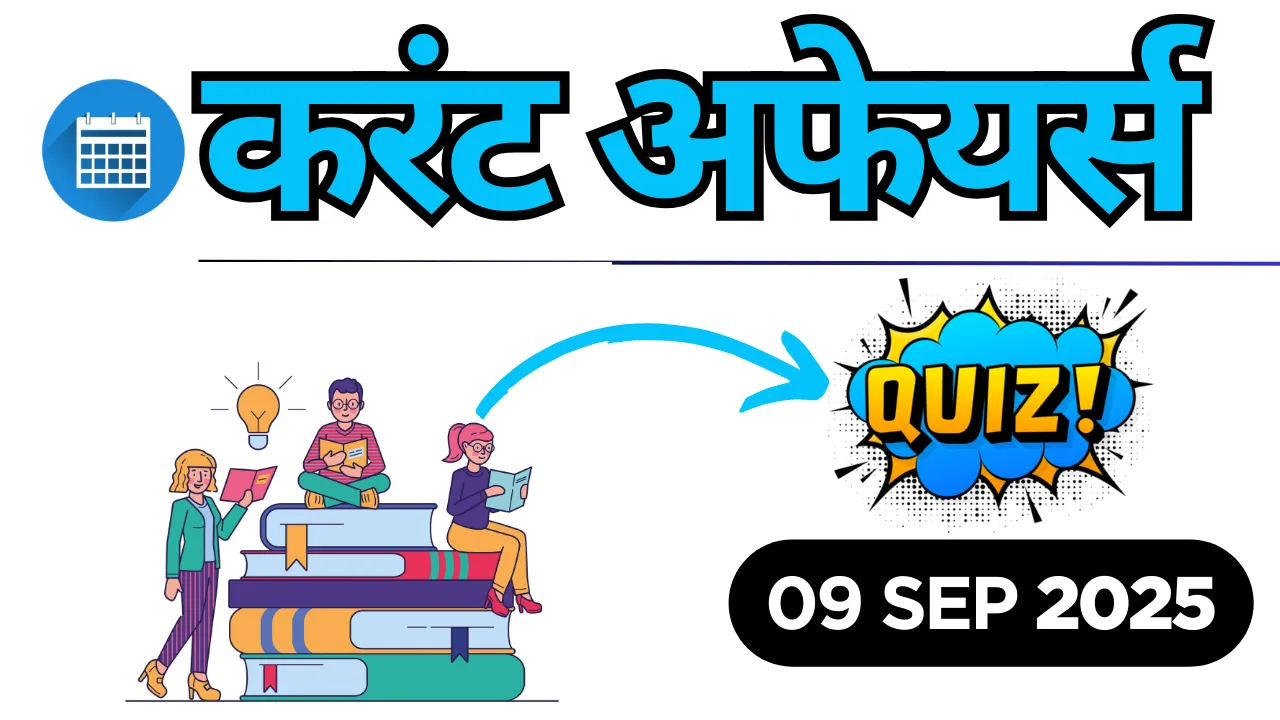 09 Sep 2025 करेंट अफेयर्स क्विज: टॉप प्रश्न और फ्री PDF