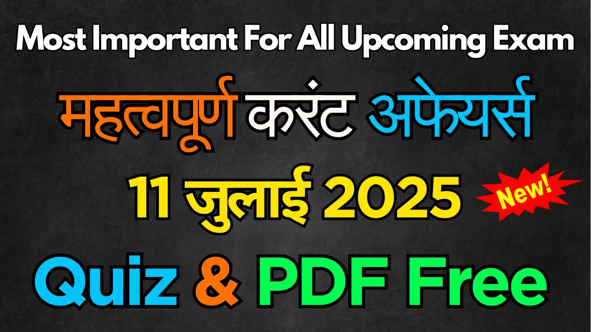 [MCQ, Quiz & PDF] 11 जुलाई 2025 Important करेंट अफेयर्स | 11 July 2025 Current Affairs in Hindi