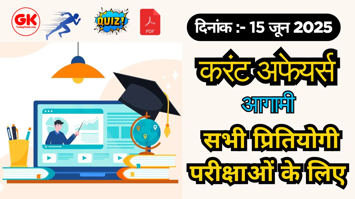 15 June 2025 Current Affairs Quiz in Hindi और Download PDF For UPSC, SSC, NTPC & Bank Exam