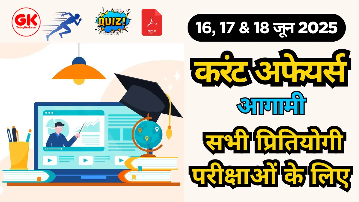 16-18 जून 2025 करंट अफेयर्स मॉक टेस्ट | UPSC, SSC, बैंक, रेलवे के लिए Quiz & PDF