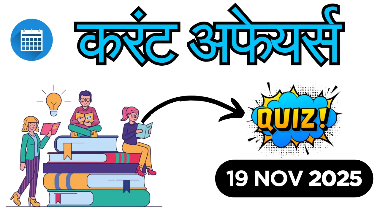 19 नवंबर 2025 करेंट अफेयर्स Quiz: 10+ टॉप प्रश्न-उत्तर PDF के साथ
