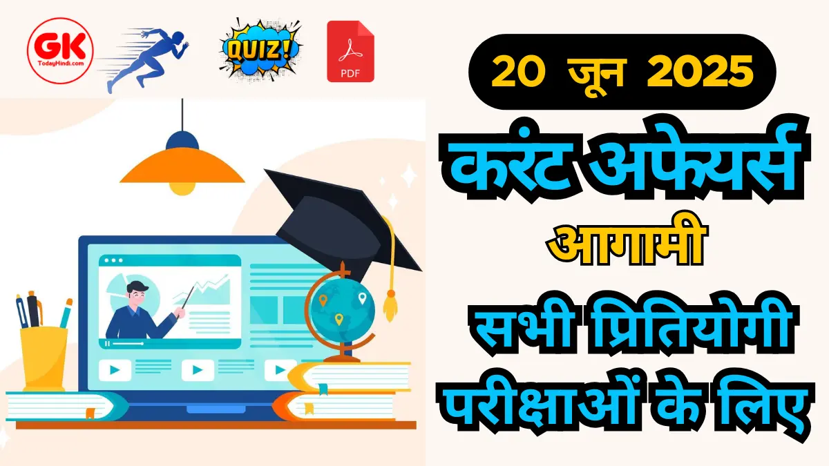 20 June 2025 Current Affairs Quiz, PDF For UPSC, SSC, NTPC & Bank Exam