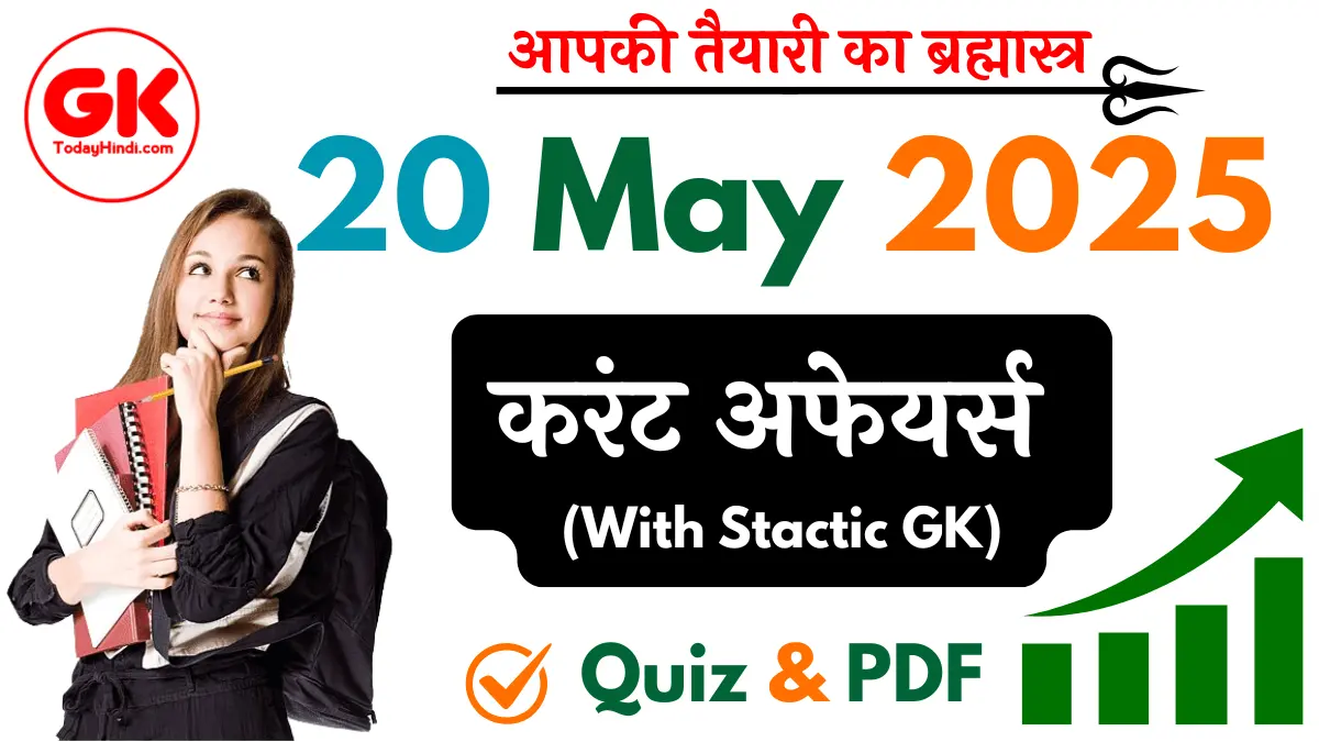 20 May 2025 Current Affairs Quiz: PDF, Static GK MCQs