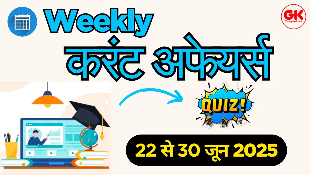 22 से 30 June 2025 Weekly Current Affairs Quiz (July 2025 करेंट अफेयर्स PDF के साथ)