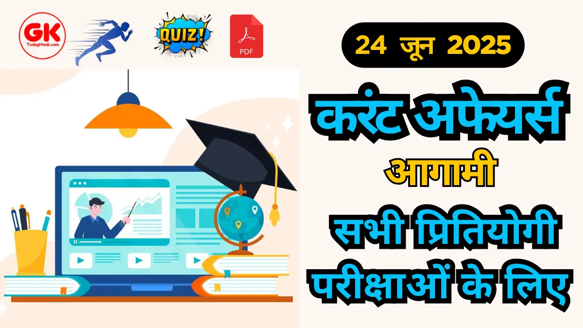 24 June 2025 Current Affairs Quiz, PDF For UPSC, SSC, NTPC & Bank Exam