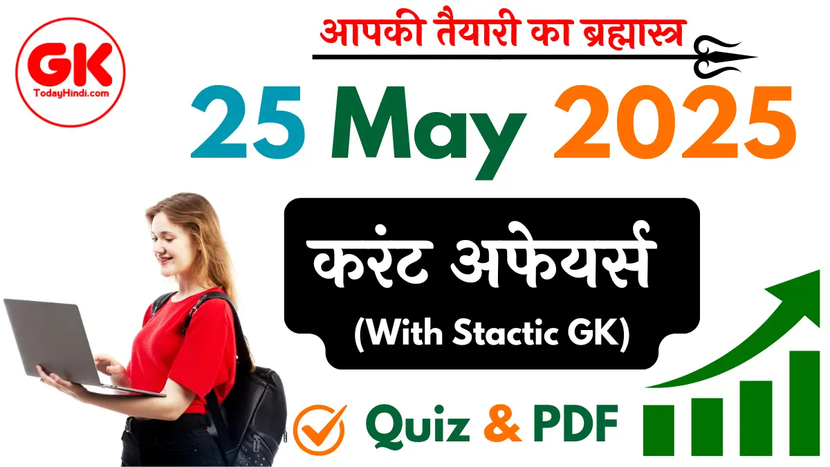 25 मई 2025 Important करेंट अफेयर्स क्विज | 25 May 2025 Current Affairs in Hindi