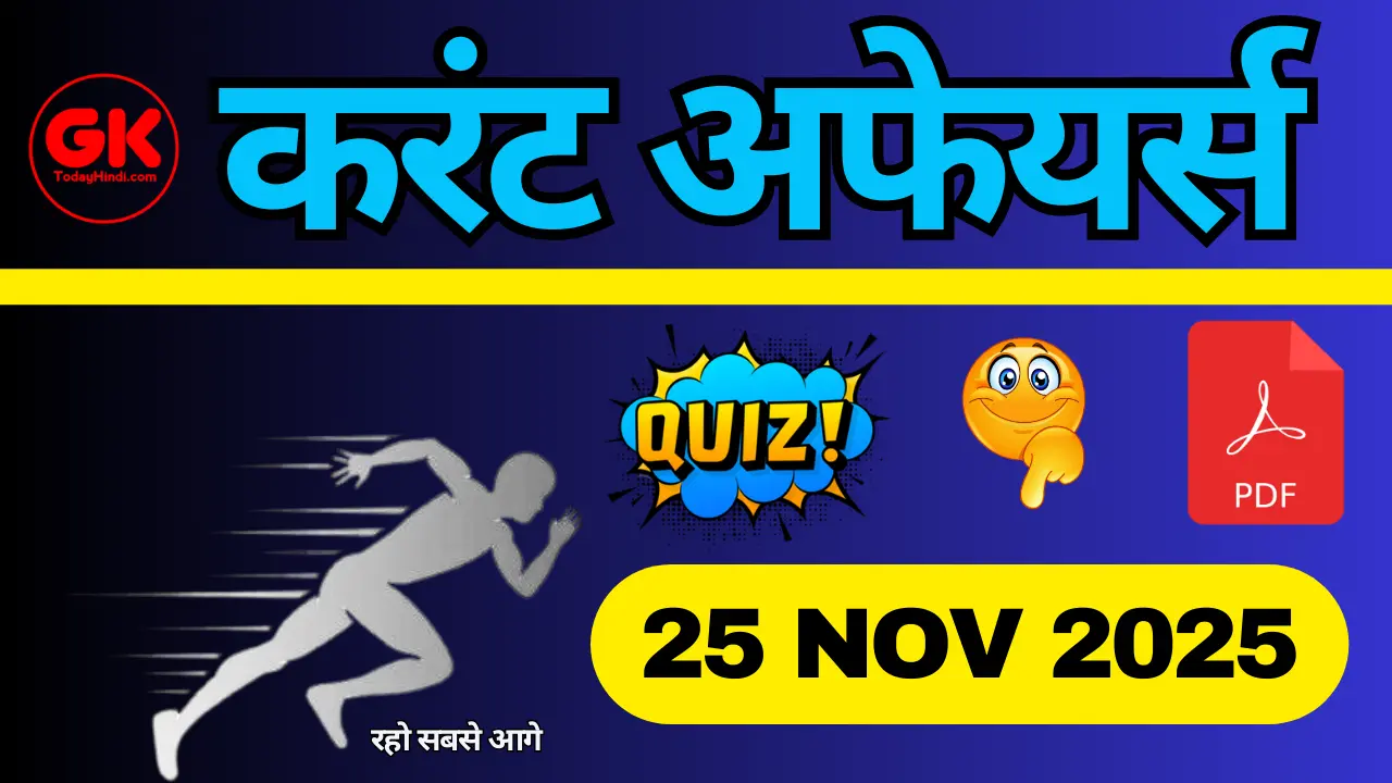 25 नवंबर 2025 करेंट अफेयर्स क्विज़ | 25 November 2025 CA Quiz