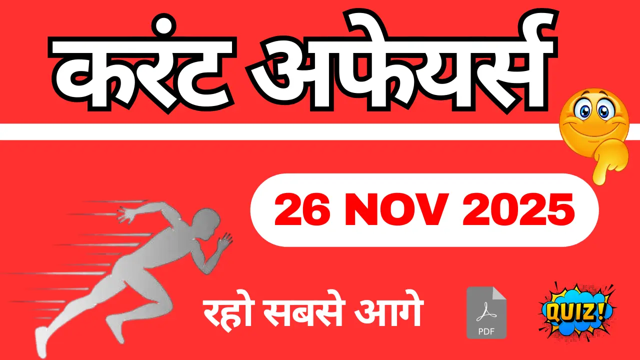 26 नवंबर 2025 करेंट अफेयर्स क्विज: महत्वपूर्ण MCQ प्रश्न, उत्तर और PDF डाउनलोड