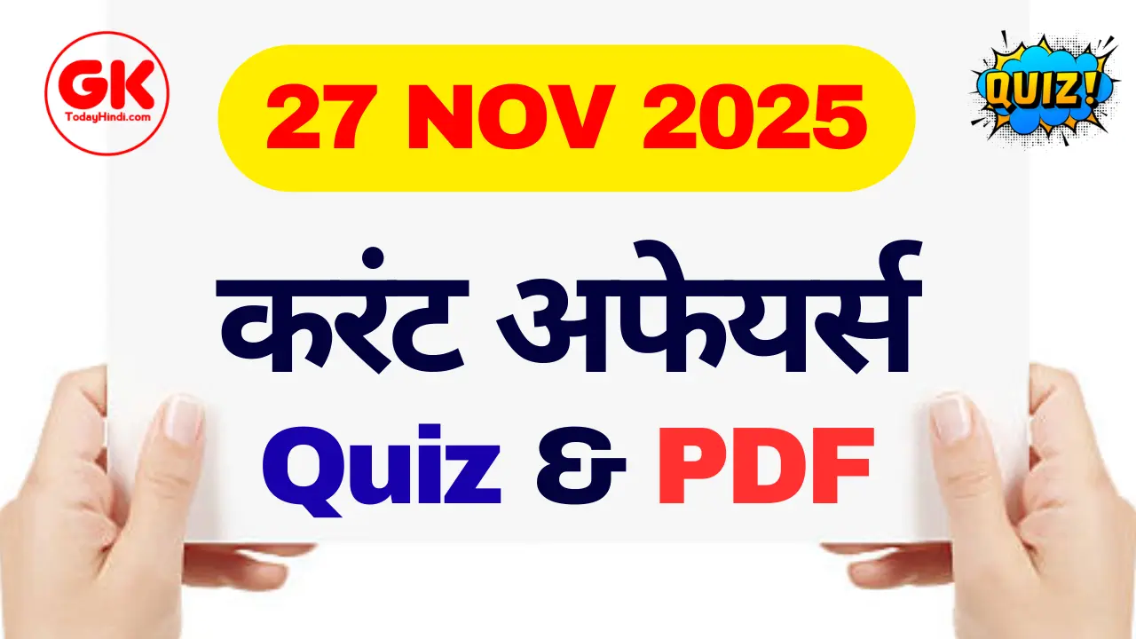 27 नवंबर 2025 करेंट अफेयर्स क्विज: महत्वपूर्ण MCQ प्रश्न, उत्तर और PDF डाउनलोड