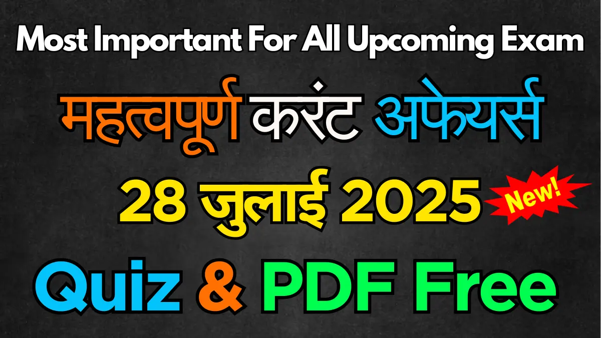 [MCQ, Quiz & PDF] 28 जुलाई 2025 Important करेंट अफेयर्स | 28 July 2025 Current Affairs in Hindi