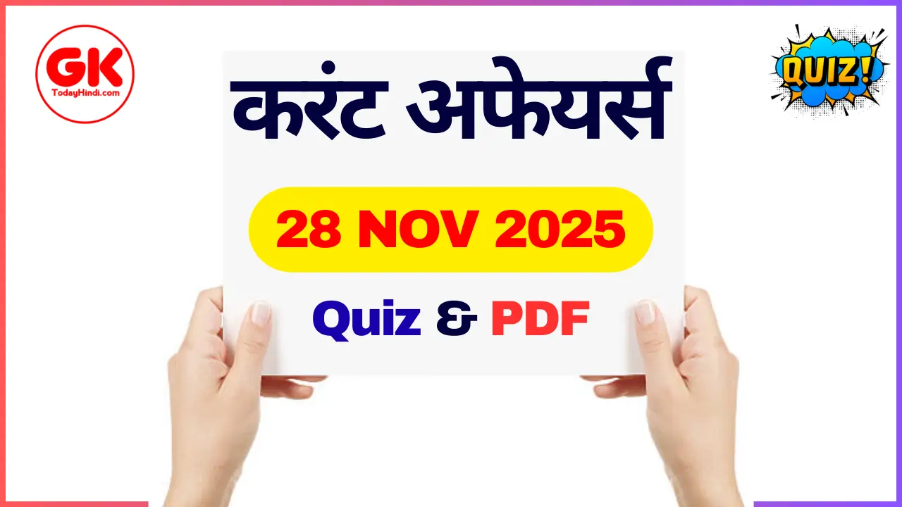 28 नवंबर 2025 करेंट अफेयर्स क्विज: महत्वपूर्ण MCQ प्रश्न, उत्तर और PDF डाउनलोड
