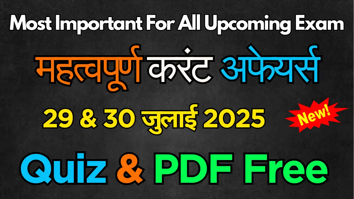 29 & 30 July 2025 Current Affairs Quiz PDF | Daily GK for UPSC, SSC, Bank