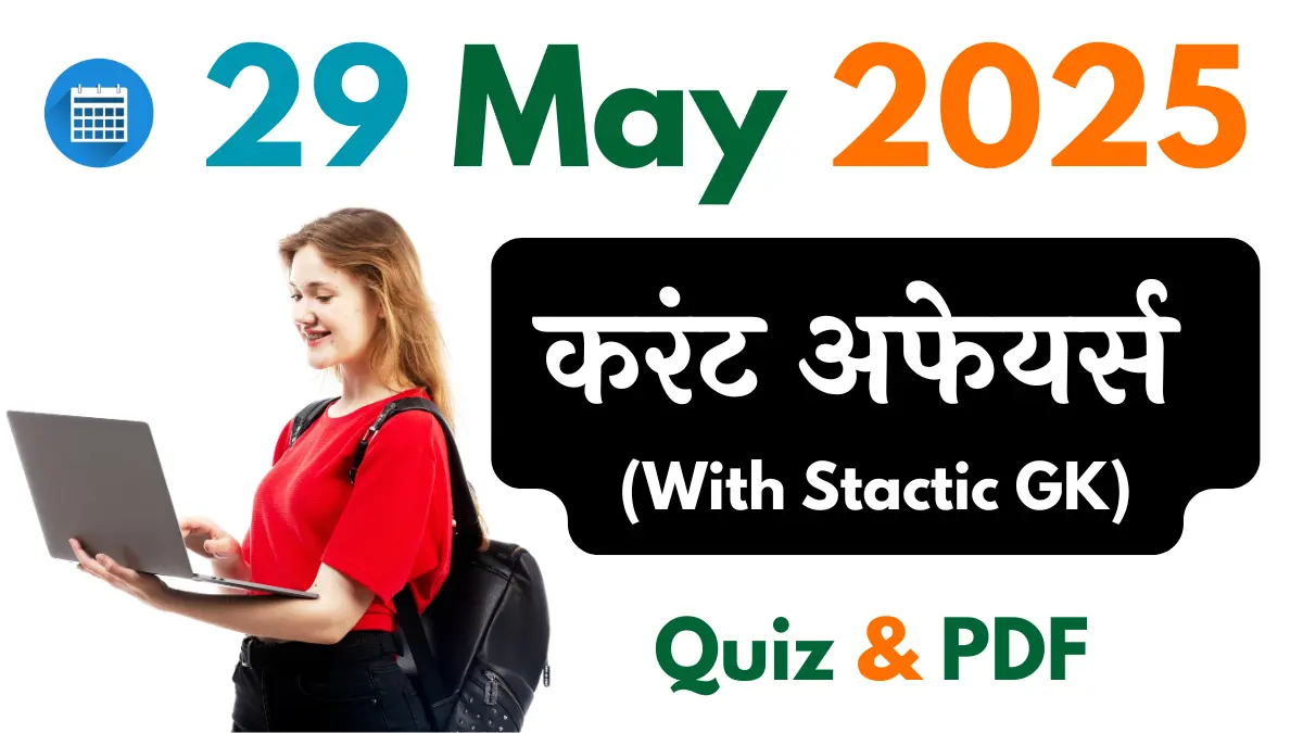 29 मई 2025 Important करेंट अफेयर्स क्विज | 29 May 2025 Current Affairs in Hindi