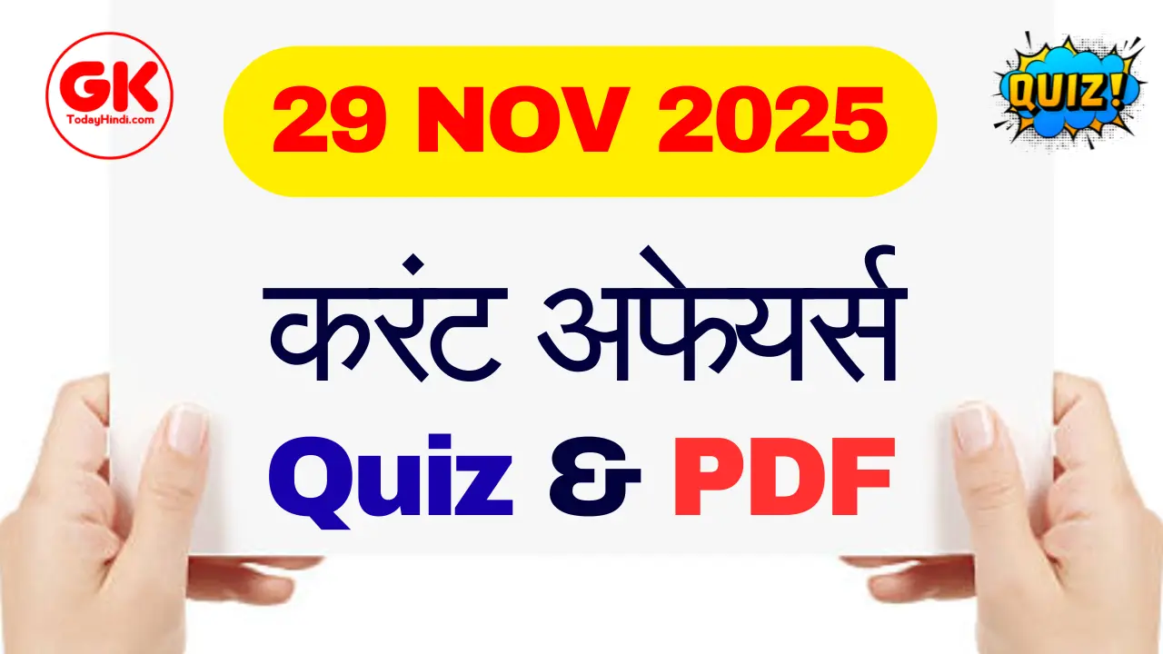 29 नवंबर 2025 करेंट अफेयर्स क्विज: महत्वपूर्ण MCQ प्रश्न