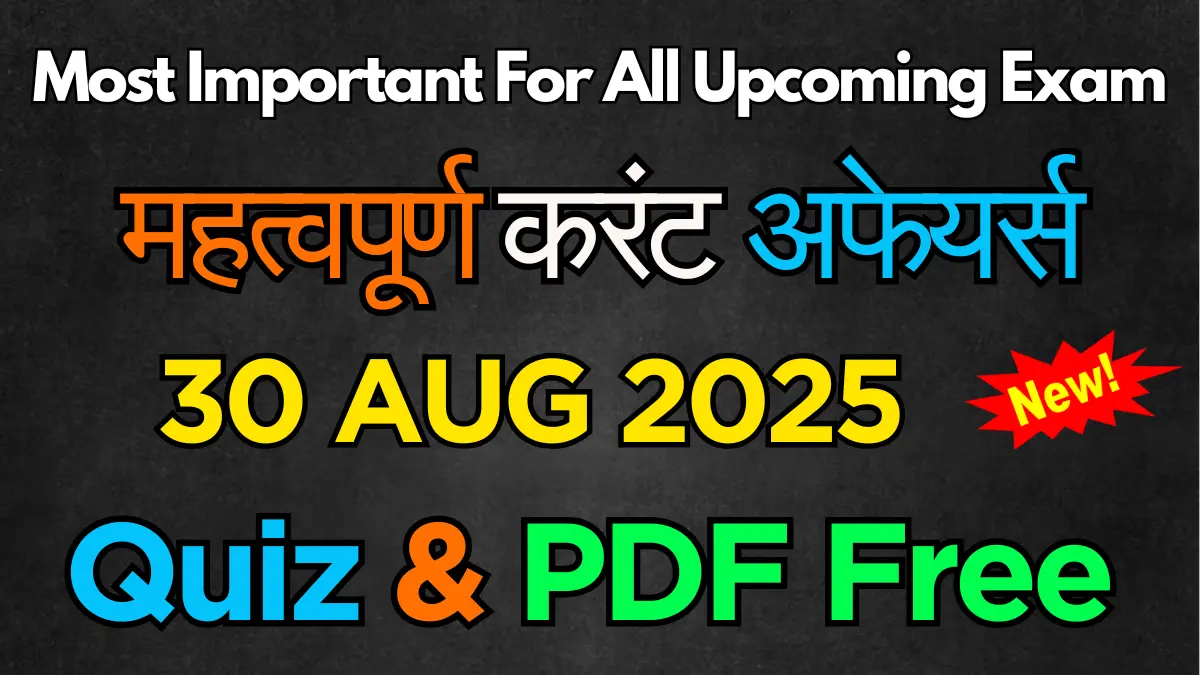 30 Aug Current Affairs Quiz PDF | Daily GK for UPSC, SSC, Bank