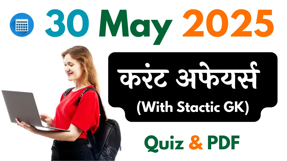 30 मई 2025 Important करेंट अफेयर्स क्विज | 30 May 2025 Current Affairs in Hindi