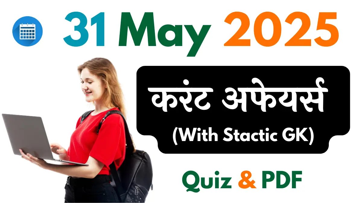 31 मई 2025 Important करेंट अफेयर्स क्विज | 31 May 2025 Current Affairs in Hindi