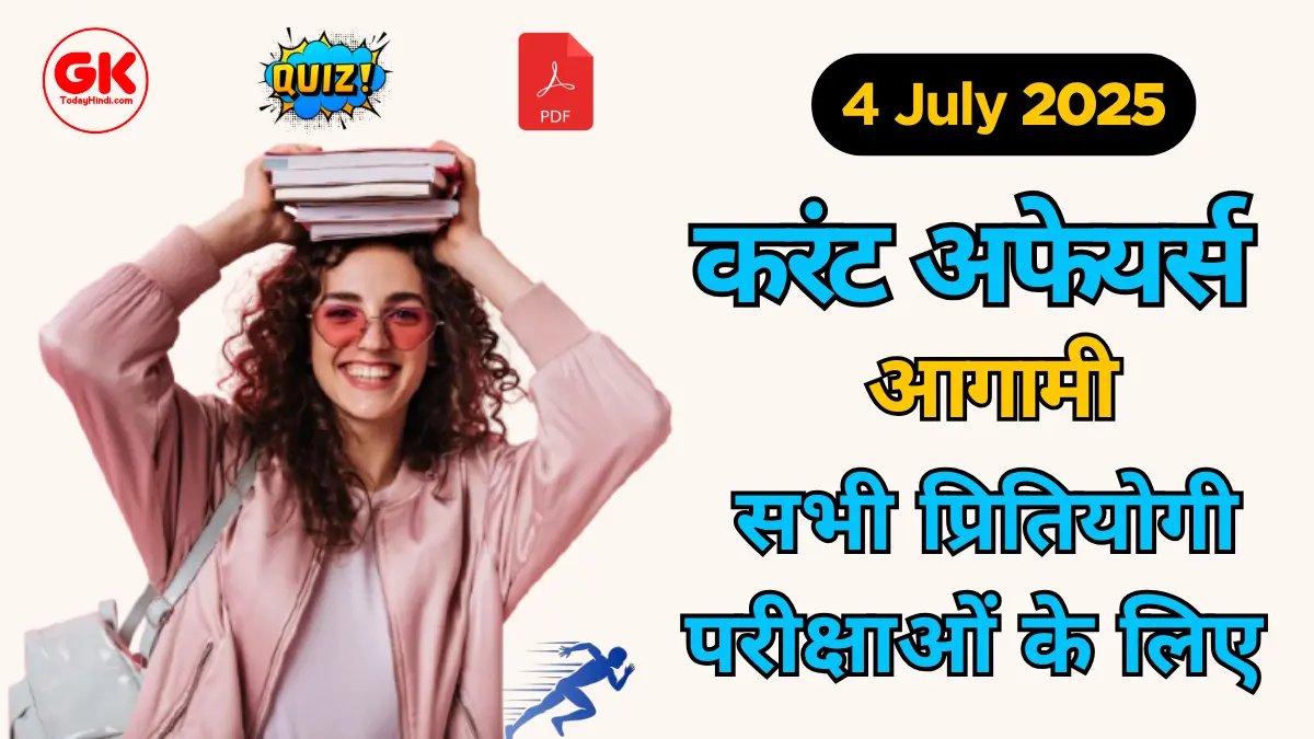 4 July 2025 Current Affairs Quiz | PDF Download for All Exams