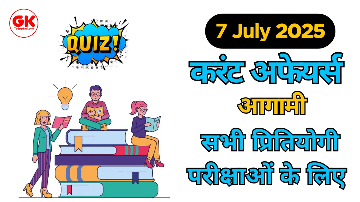 [Quiz & PDF] 7 जुलाई 2025 Important करेंट अफेयर्स | 7 July 2025 Current Affairs in Hindi