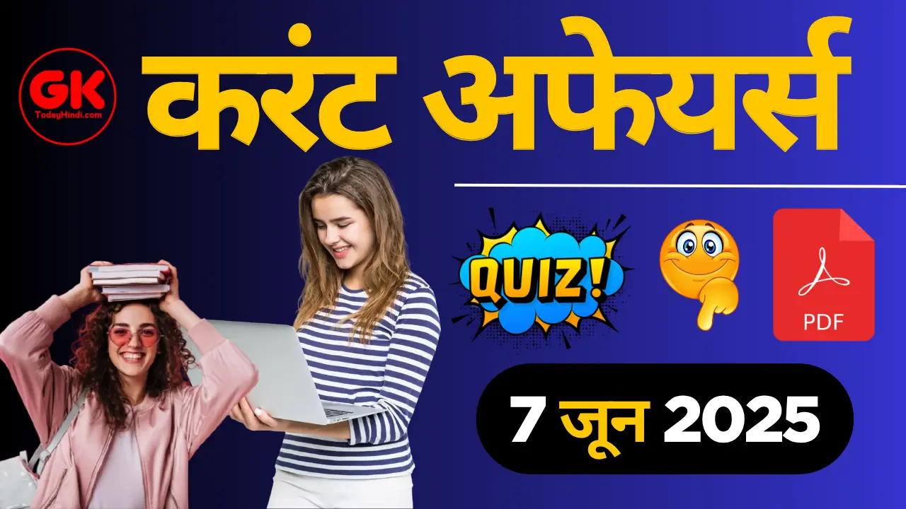 7 जून 2025 करेंट अफेयर्स क्विज | 7 June 2025 Current Affairs Quiz in Hindi