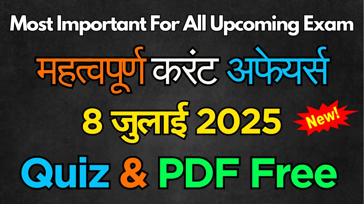 [MCQ, Quiz & PDF] 8 जुलाई 2025 Important करेंट अफेयर्स | 8 July 2025 Current Affairs in Hindi