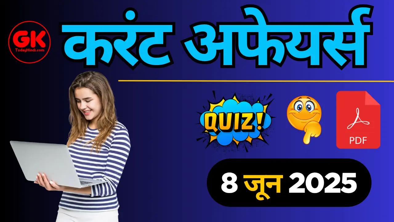 8 जून 2025 करेंट अफेयर्स क्विज | 8 June 2025 Current Affairs Quiz in Hindi