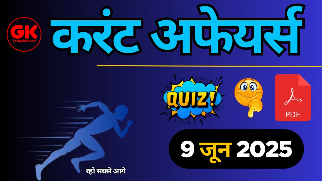 9 जून 2025 करेंट अफेयर्स क्विज | 9 June 2025 Current Affairs Quiz in Hindi