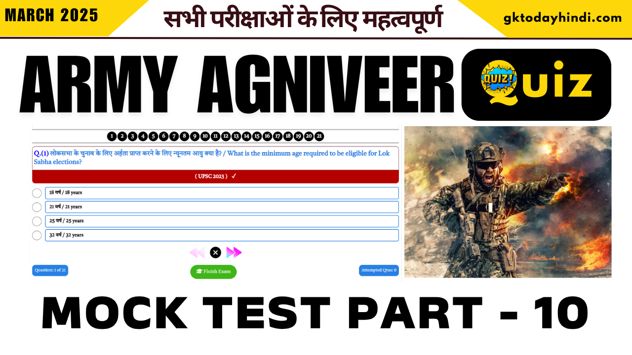 Agniveer GD GK GS Practice Set Part - 10 (विज्ञान और सामान्य ज्ञान क्विज)