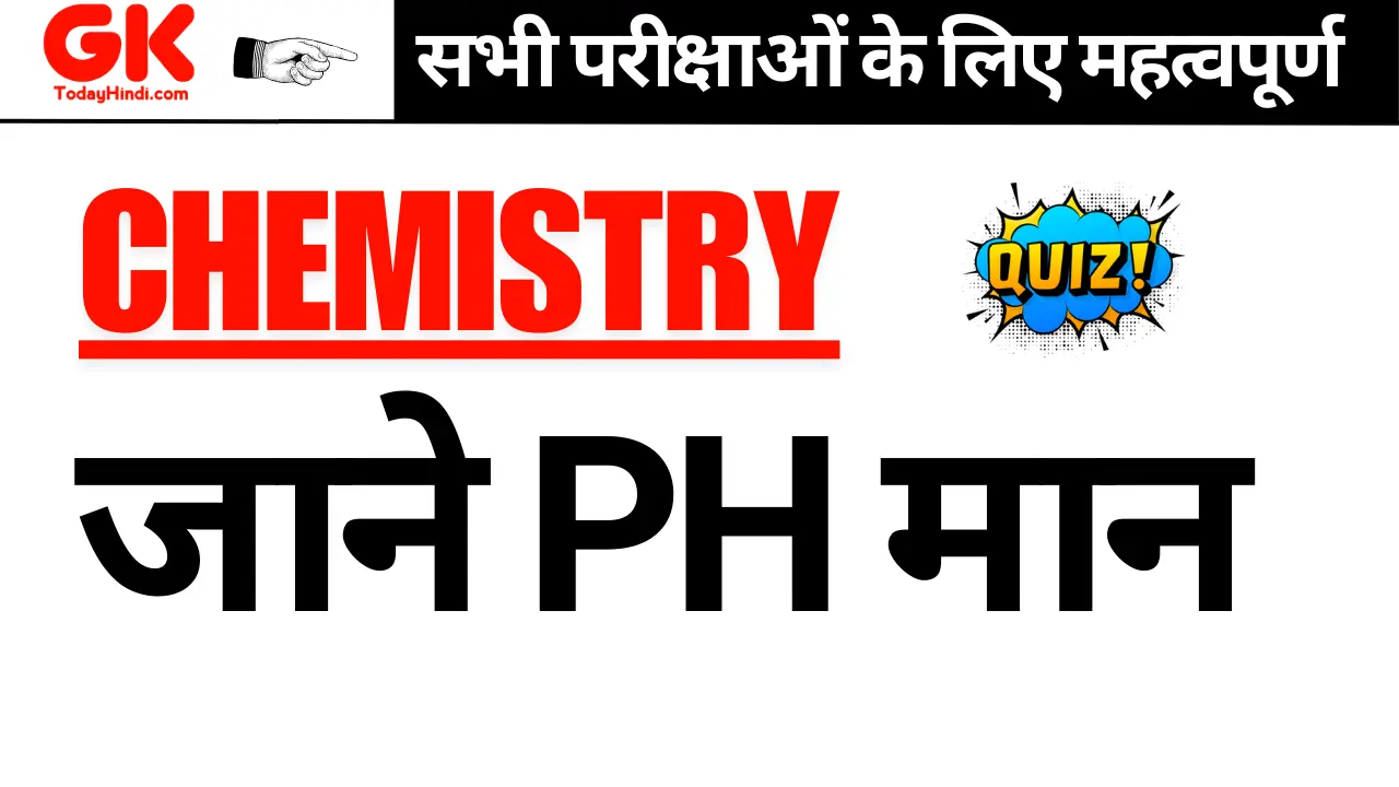 Chemistry MCQ: pH मान (pH Value) | सामान्य पदार्थो के pH मान Quiz