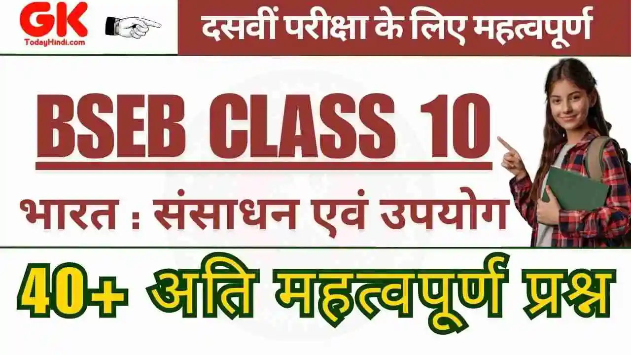 Bihar Board Class 10 Geography Chapter 1 (भारत: संसाधन एवं उपयोग) MCQ, Quiz & PDF Free