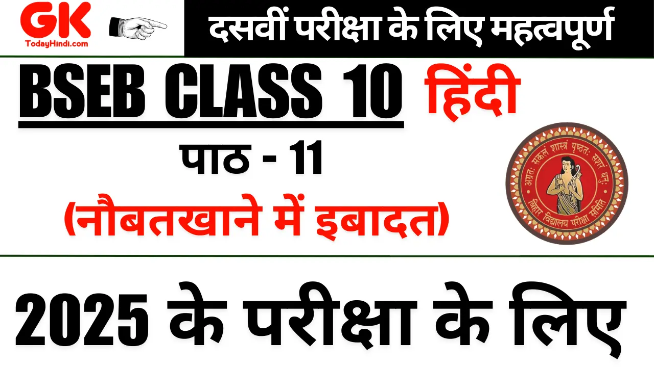 Class 10th Hindi Practice Set - गोधूलि भाग 2 पाठ-11 Quiz