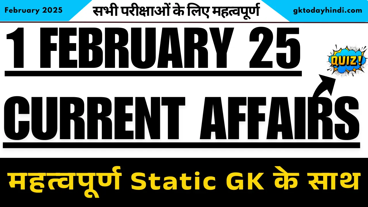 Current Affairs: 1 फरवरी 2025 के महत्वपूर्ण करंट अफेयर्स MCQ