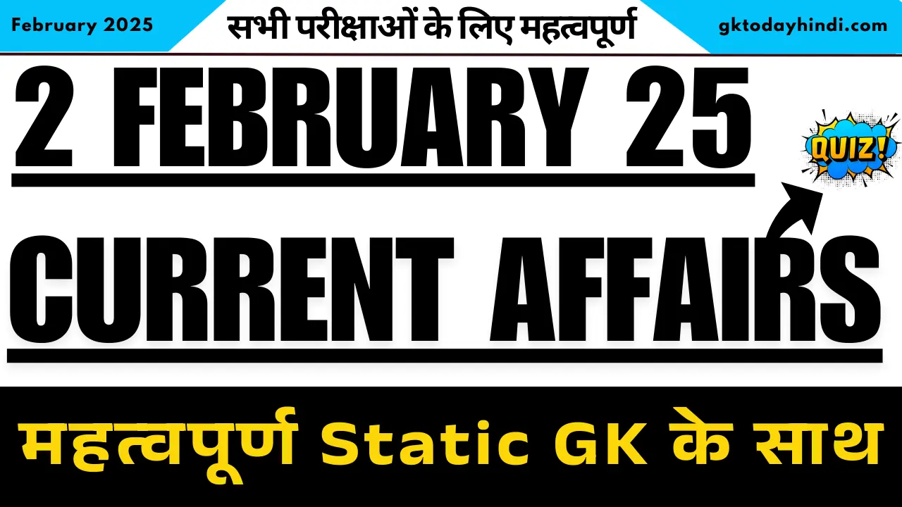 Current Affairs: 2 फरवरी 2025 के महत्वपूर्ण करंट अफेयर्स MCQ