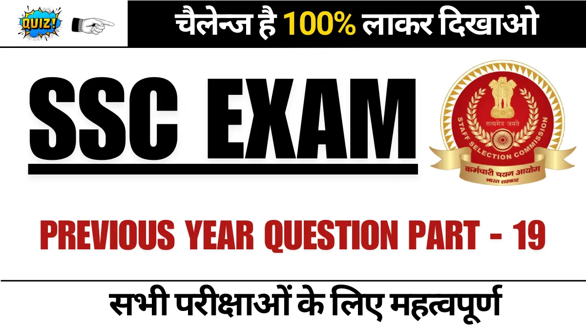 GK Questions in Hindi: SSC Previous Year GK Quiz Part - 19