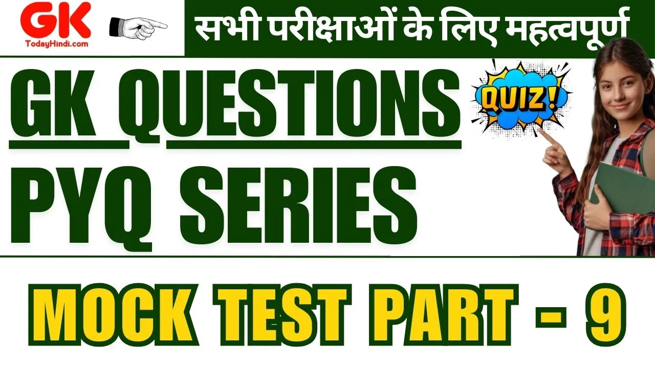 GK Questions: GK Questions Mock Test PYQ Series Part - 9 सभी प्रतियोगी परीक्षाओं के लिए |