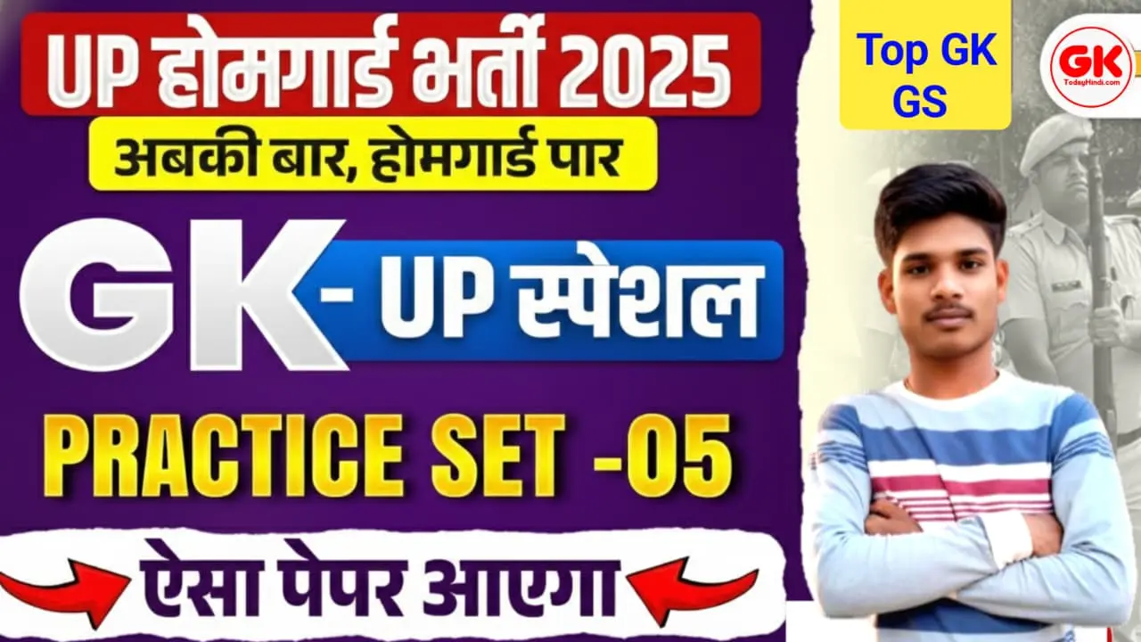 होम गार्ड भर्ती 2025: 15+ महत्वपूर्ण MCQ प्रश्न, ऑनलाइन क्विज और PDF
