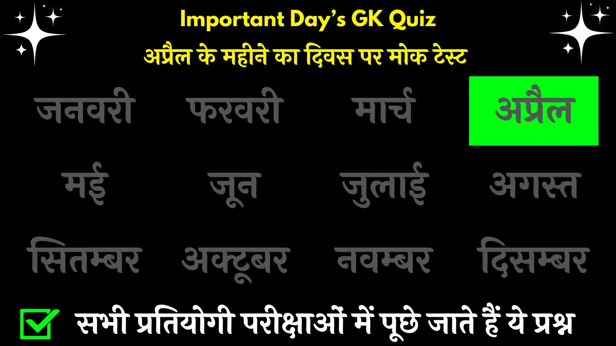 Important Day's GK Quiz : अप्रैल के महत्वपूर्ण दिवस GK Quiz सभी Competitive Exam के लिए