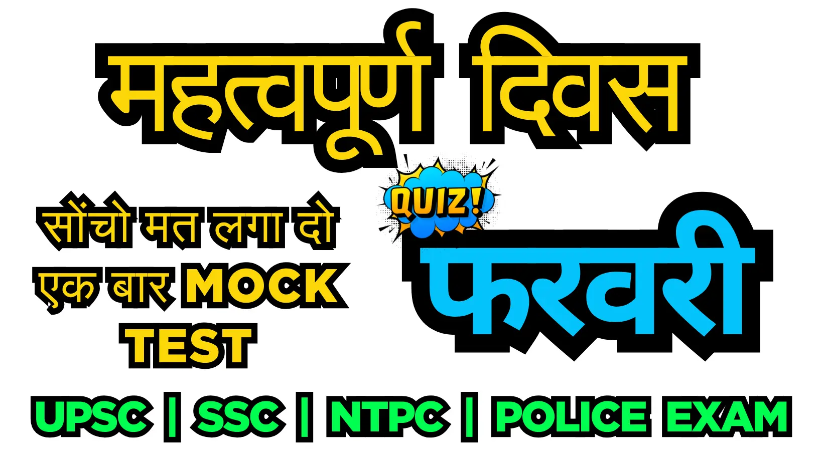 Important Day's GK Quiz : फरवरी के महत्वपूर्ण दिवस GK Quiz सभी Competitive Exam के लिए