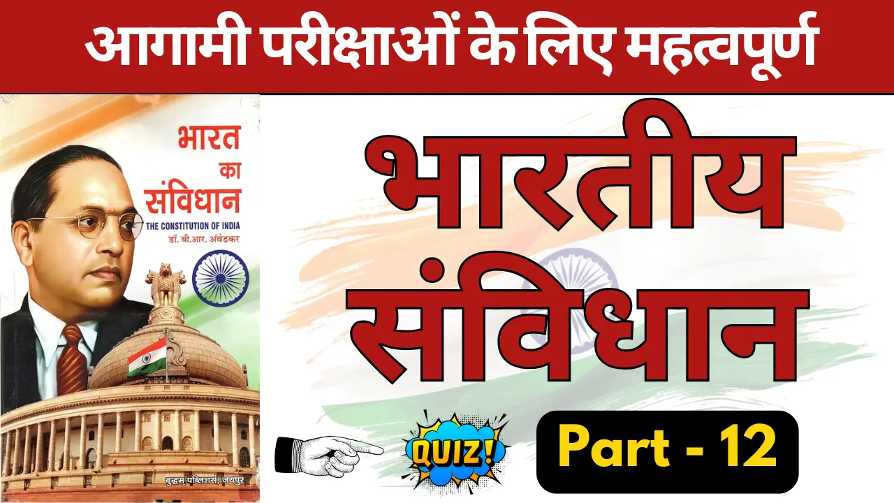 Indian Polity GK Quiz Part - 12 (भारतीय संविधान के अनुच्छेद, अनुसूची, भाग) - DownloadPDF