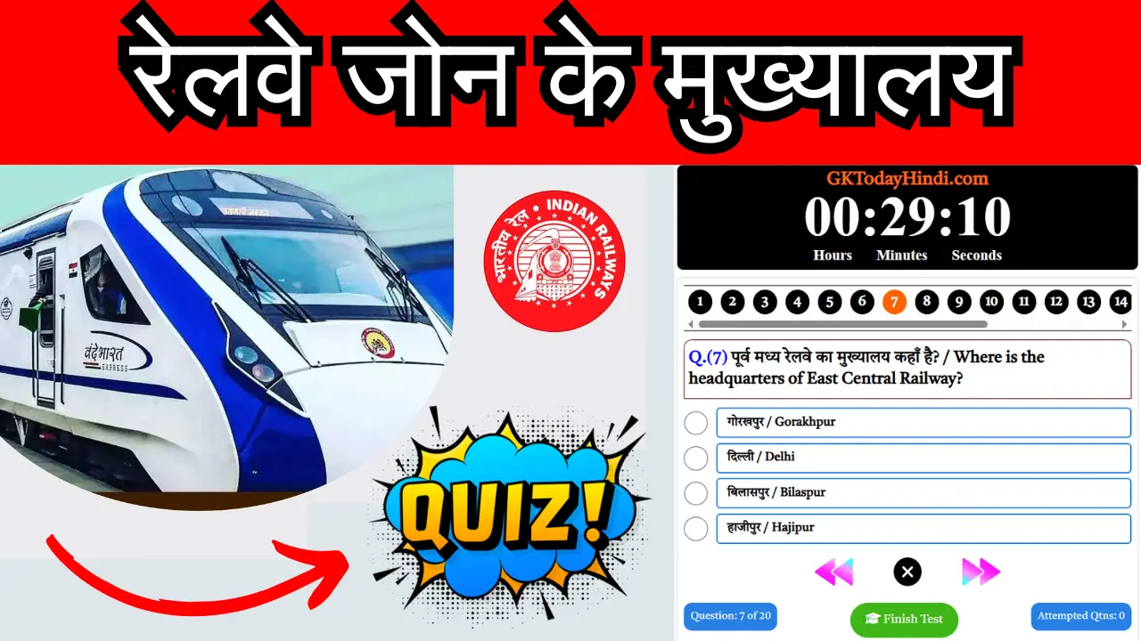 भारत के रेलवे जोन और उनके मुख्यालय Exam Preparation के लिए महत्वपूर्ण Quiz & PDF