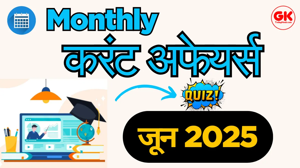 June 2025 Monthly Current Affairs 200+ Question MCQ और PDF के साथ