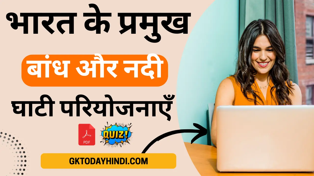 भारत के प्रमुख बांध और नदी घाटी परियोजनाएँ 2025 (20+ MCQ, क्विज, PDF)