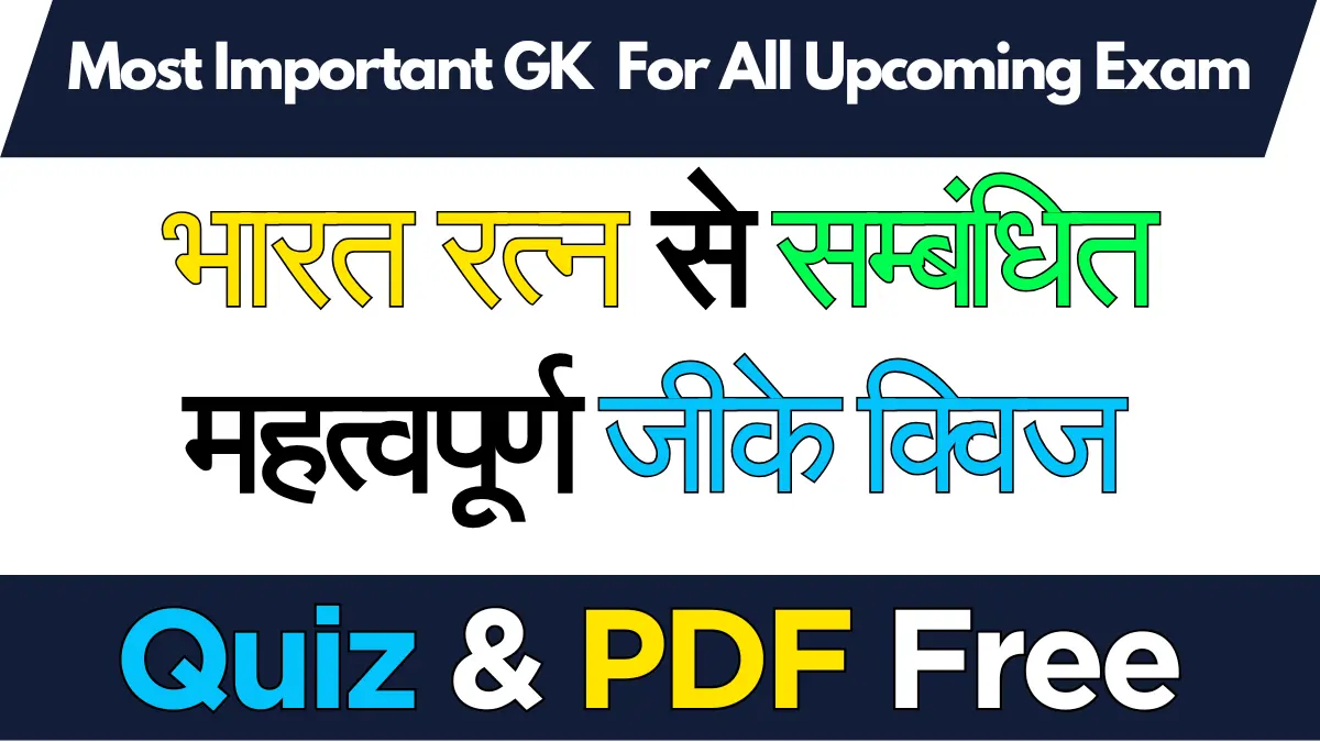 GK Questions: भारत रत्न से जुड़े 20+ सबसे महत्वपूर्ण GK Quiz | Bharat Ratna GK [ MCQ, Quiz & PDF ]