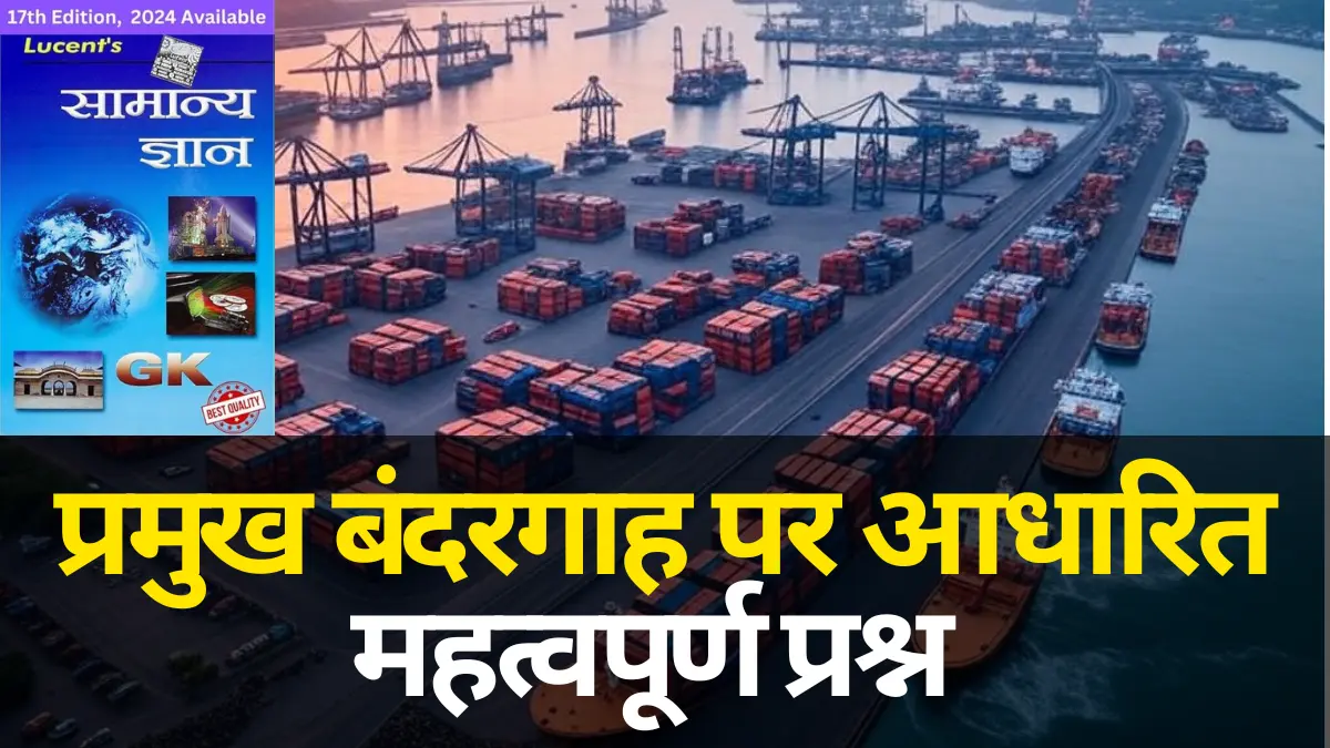 Top Static GK प्रमुख बंदरगाह (Important Ports) GK Question Answer