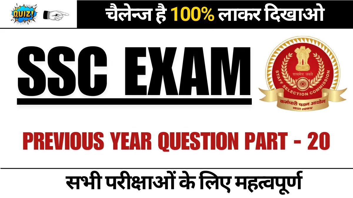 SSC Previous Year GK Quiz Part - 20 | SSC Exam में पूछे गए महत्वपूर्ण प्रश्न