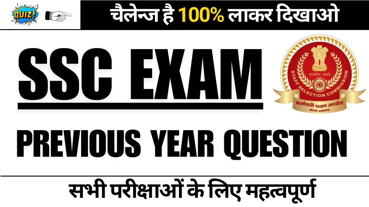 SSC Previous Year GK Quiz Part - 18 | चैलेंज है 100% लाकर दिखाओ