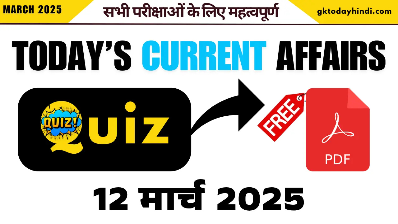 Today’s Current Affairs in Hindi | 12 मार्च 2025 करंट अफेयर्स क्विज, MCQ & PDF