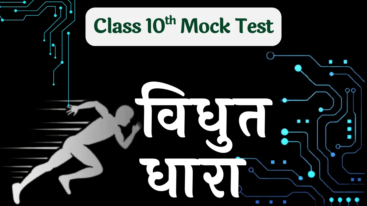 V.V.I Question Class 10th विधुत धरा | Vidyut Dhara GK MCQ