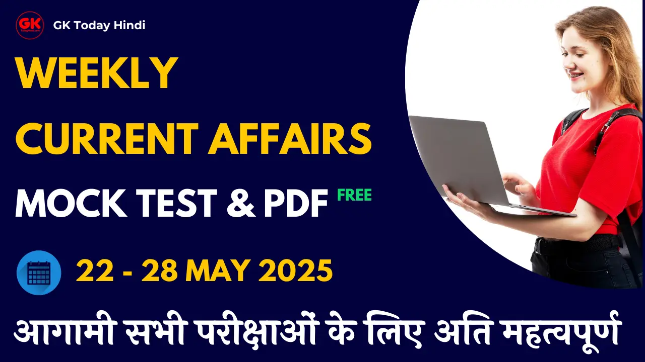 Weekly Current Affairs : 22 to 28 May 2025 के महत्वपूर्ण करंट अफेयर्स क्विज
